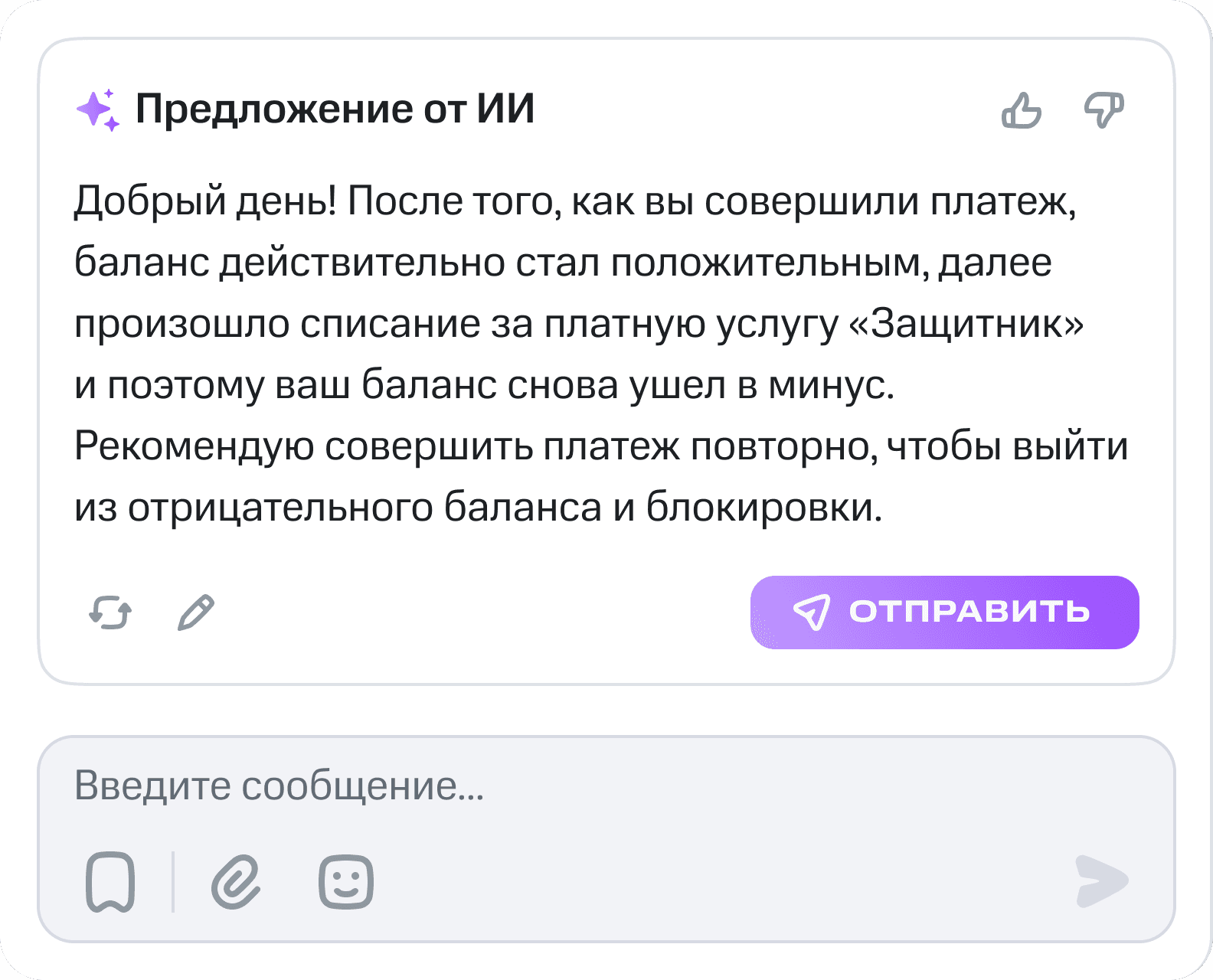 Предложение ответа от ИИ в интерфейсе оператора поддержки